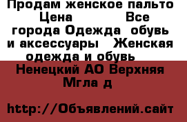 Продам женское пальто › Цена ­ 5 000 - Все города Одежда, обувь и аксессуары » Женская одежда и обувь   . Ненецкий АО,Верхняя Мгла д.